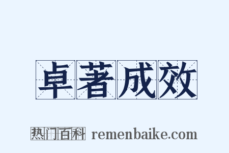 卓著成效是什么意思的图片